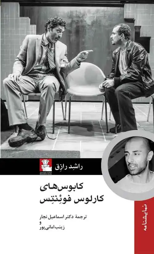 جلد کتاب نمایشنامۀ کابوس های کارلوس فوئنتس