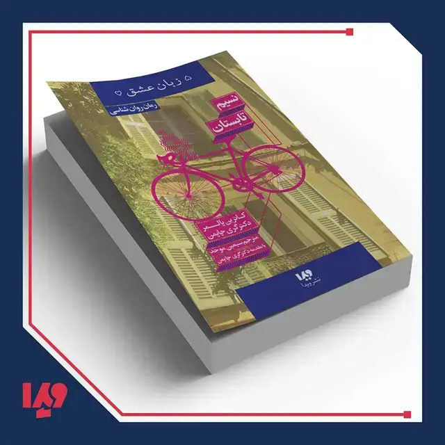 جلد کتاب کتاب پنج زبان عشق 16 – نسیم تابستان