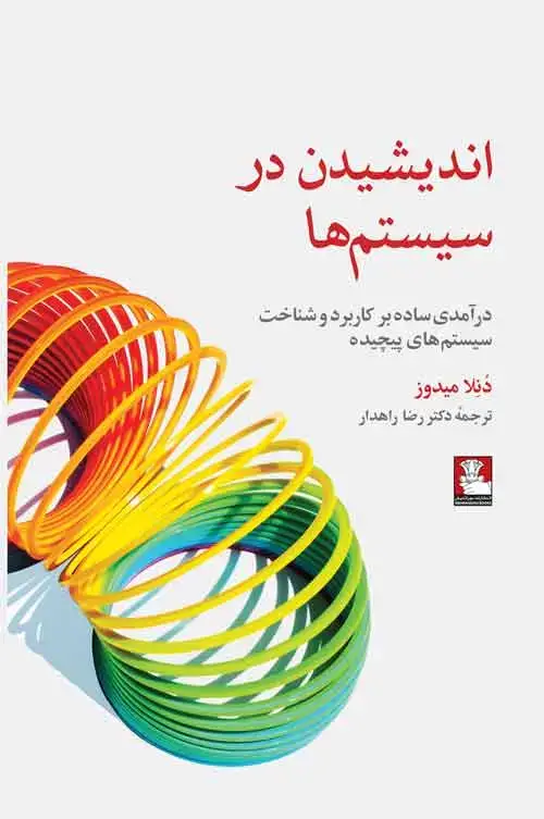 جلد کتاب اندیشیدن در سیستم ها