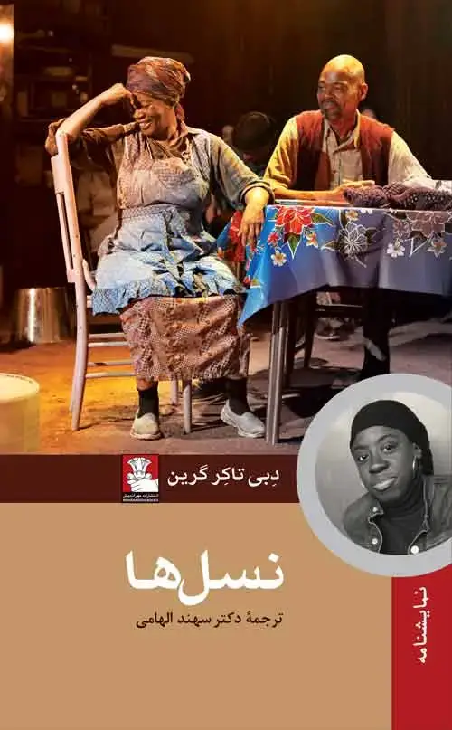 جلد کتاب نسل ها