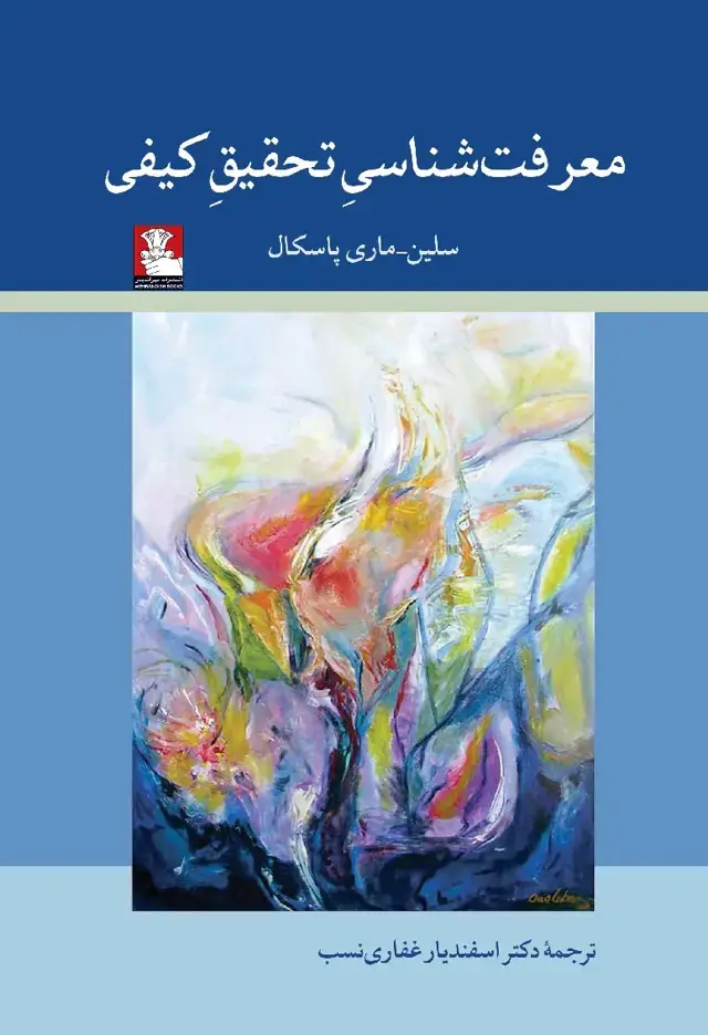 جلد کتاب معرفت شناسی تحقیق کیفی