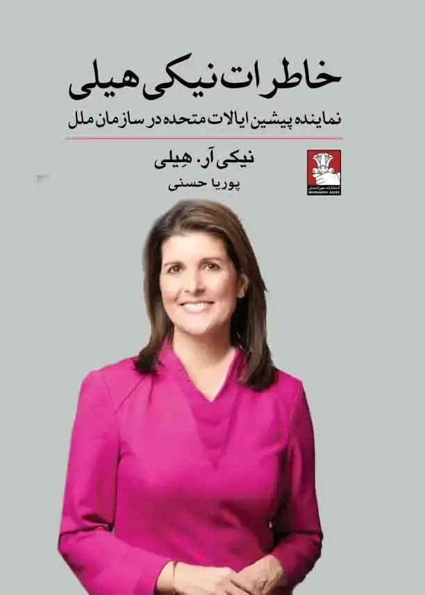 جلد کتاب خاطرات نیکی هیلی