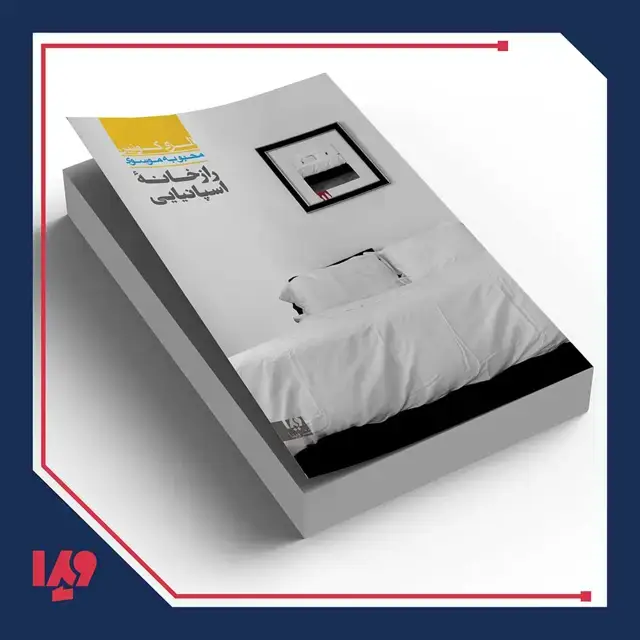 جلد کتاب کتاب الری کوئین 5 – راز خانه اسپانیایی