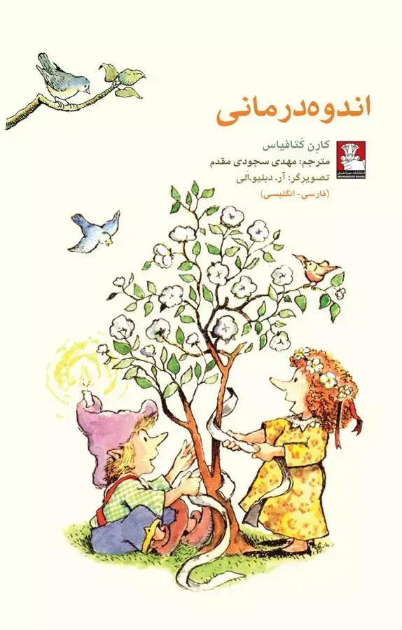 جلد کتاب کمک پریان: اندوه درمانی