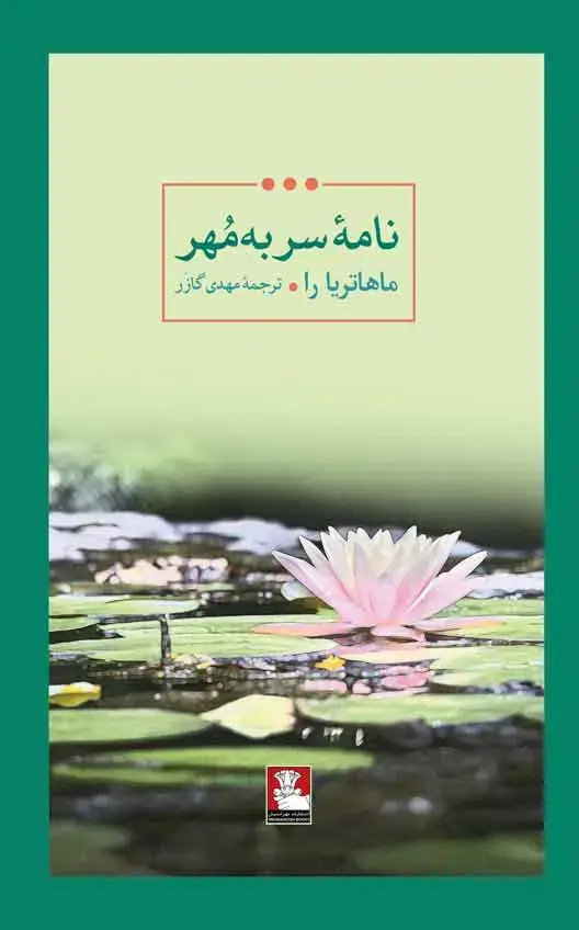 جلد کتاب نامه سر به مهر
