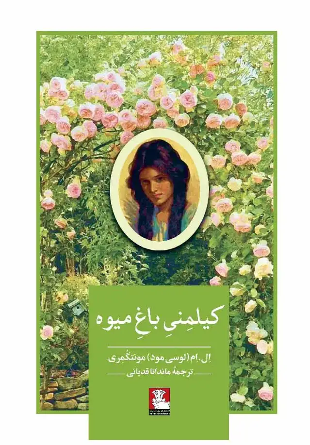 جلد کتاب کیلمنی باغ میوه