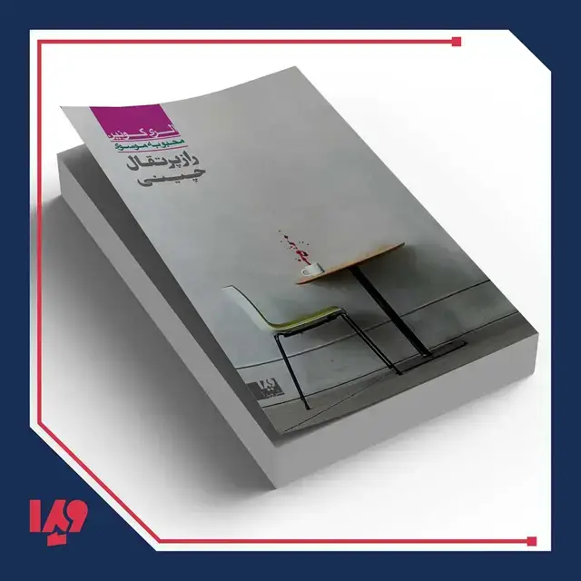 جلد کتاب کتاب الری کوئین 6 – راز پرتقال چینی