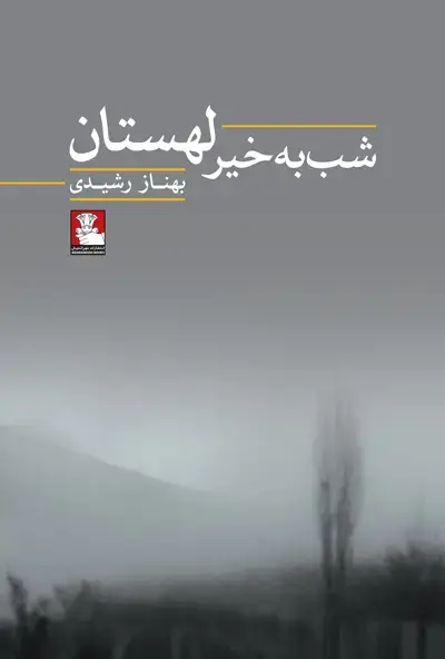 جلد کتاب شب به خیر لهستان