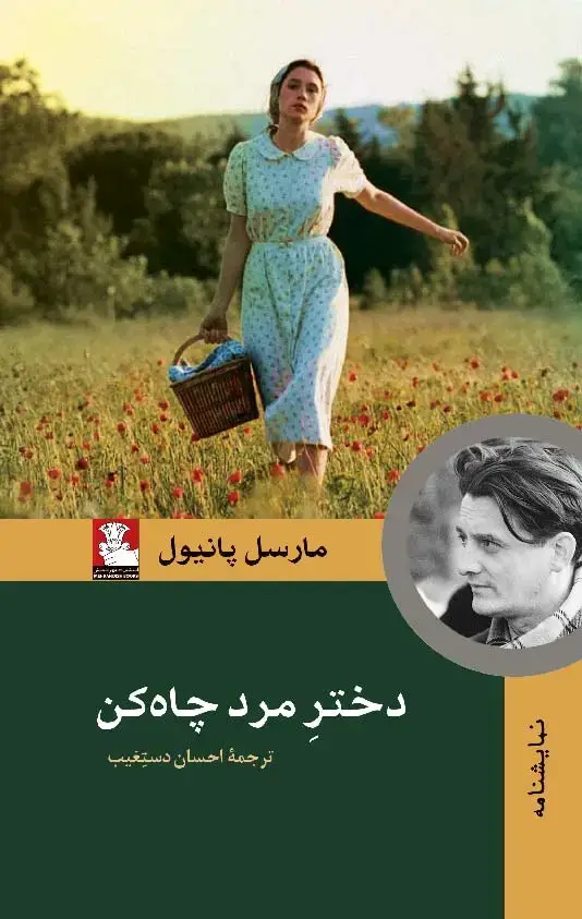 جلد کتاب دختر مرد چاه کن