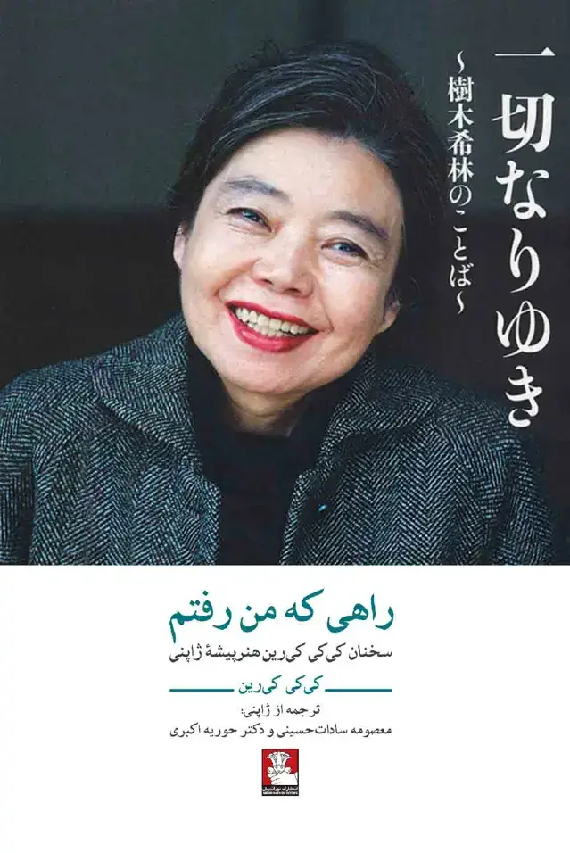 جلد کتاب راهی که من رفتم