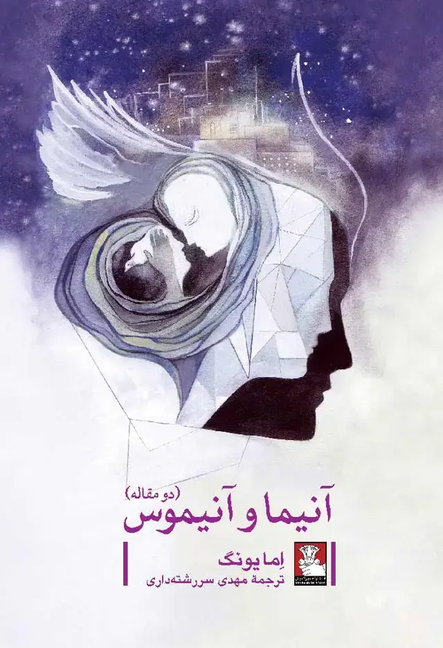 جلد کتاب انیما و انیموس