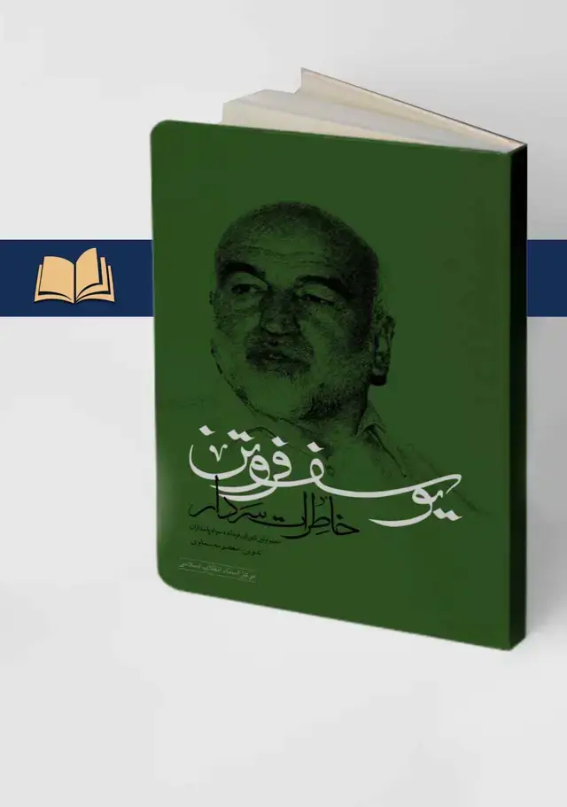 جلد کتاب خاطرات سردار یوسف فروتن(عضو اولین شورای فرماندهی سپاه پاسداران)