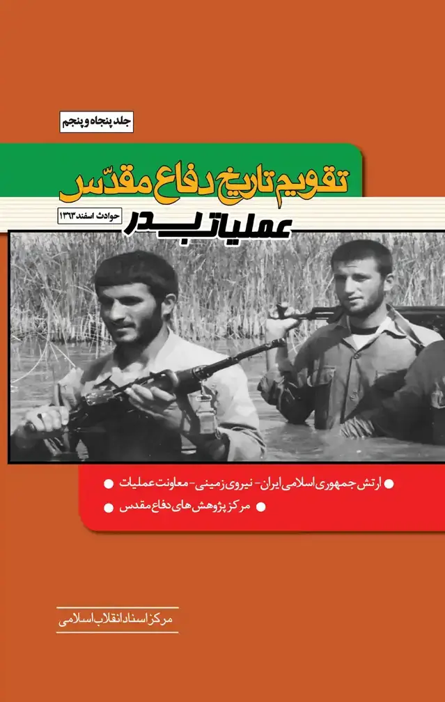 جلد کتاب تقویم تاریخ دفاع مقدس جلد 55 (عملیات بدر)