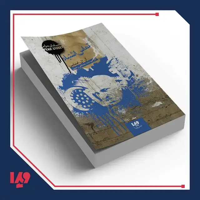 جلد کتاب کتاب خیابان هراس 10 – تماس اشتباه