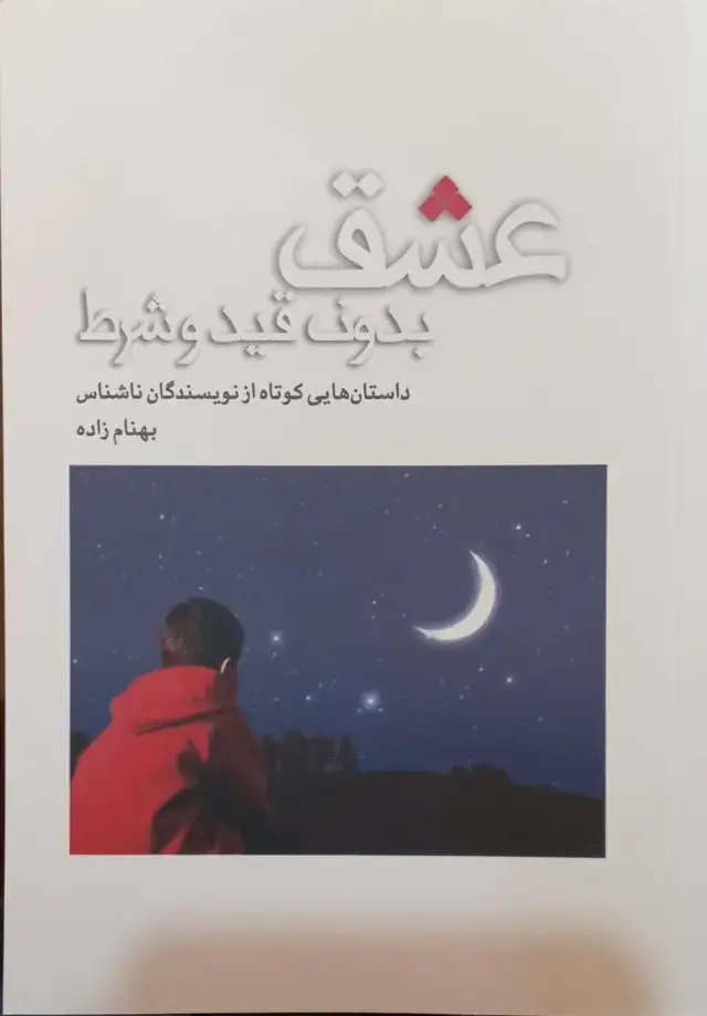 جلد کتاب عشق بدون قید و شرط