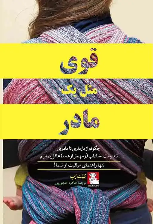 جلد کتاب قوی مثل یک مادر