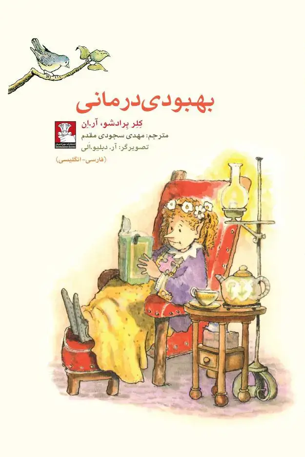 جلد کتاب کمک پریان: بهبودی درمانی