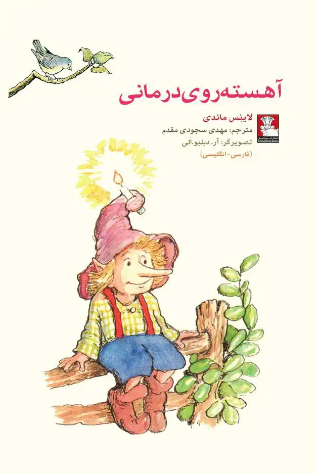 جلد کتاب کمک پریان: اهسته روی درمانی