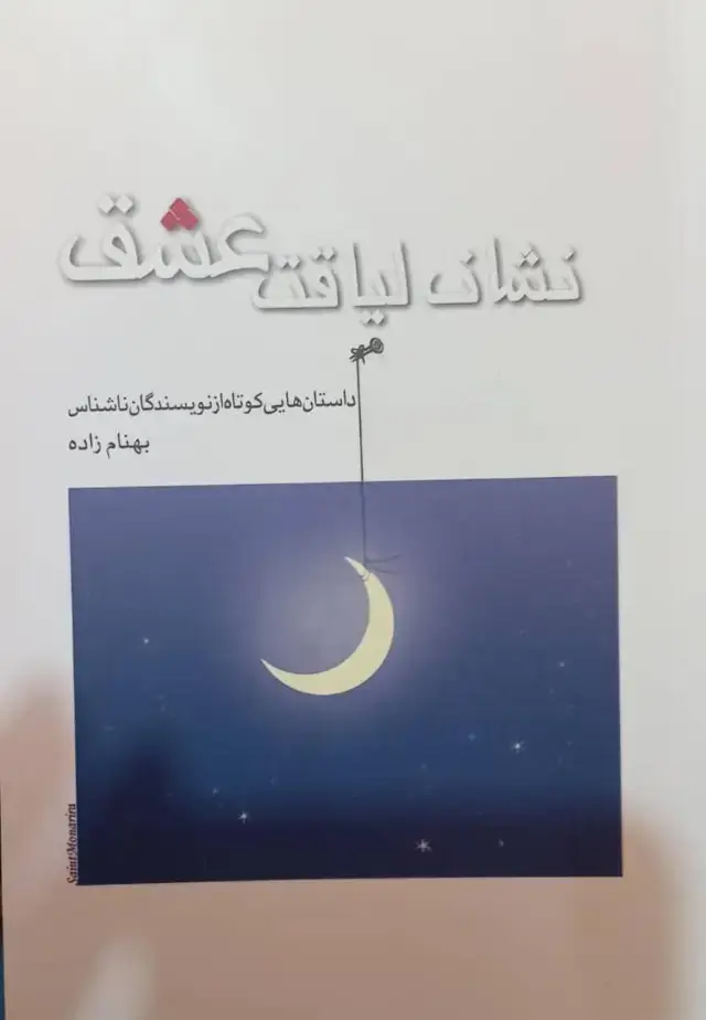 جلد کتاب نشان لیاقت عشق