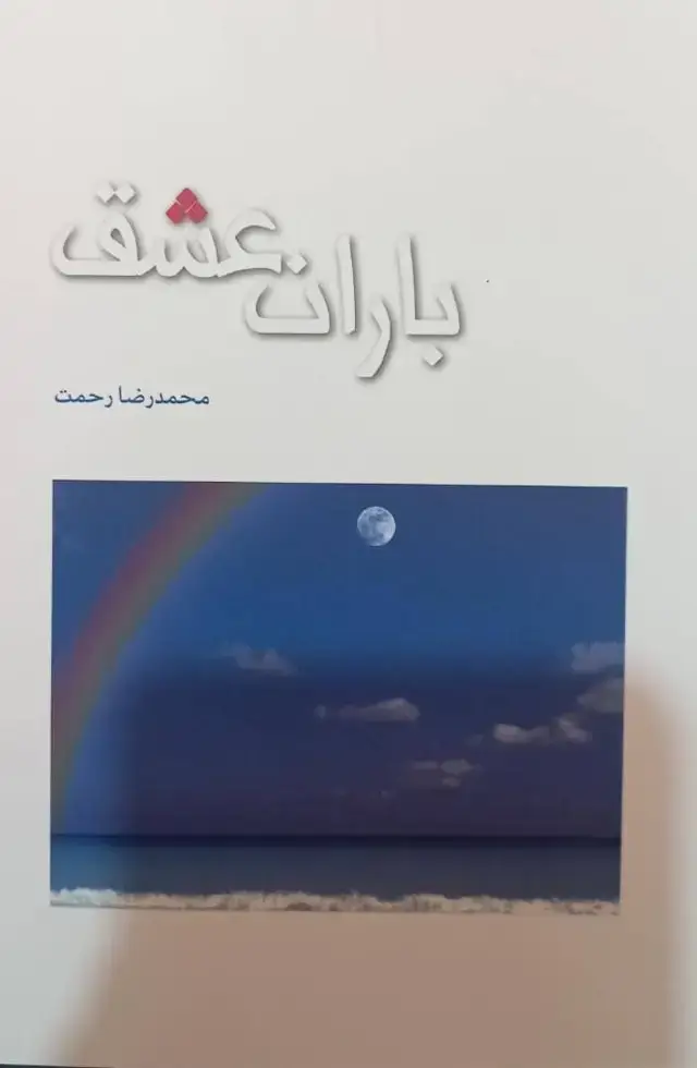 جلد کتاب باران عشق