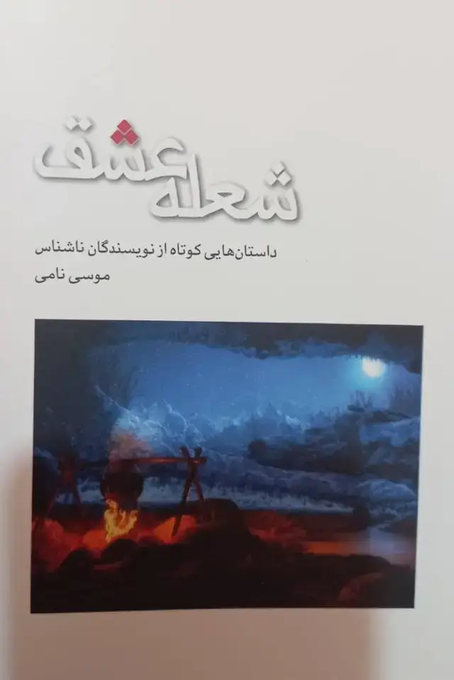 جلد کتاب شعله عشق