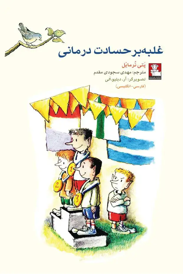جلد کتاب کمک پریان: غلبه بر حسادت درمانی