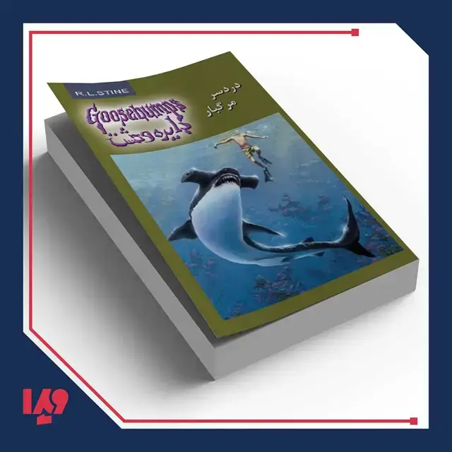 جلد کتاب کتاب دایره وحشت 9 – دردسر مرگبار