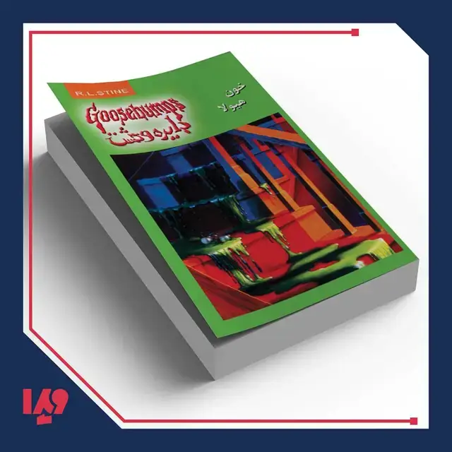 جلد کتاب کتاب دایره وحشت 4 – خون هیولا