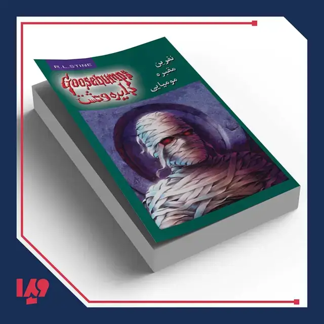 جلد کتاب کتاب دایره وحشت 7 – نفرین مقبره مومیایی