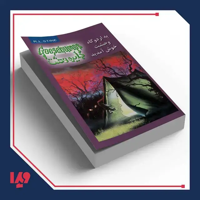 جلد کتاب کتاب دایره وحشت 11 – به اردوگاه وحشت خوش امدید