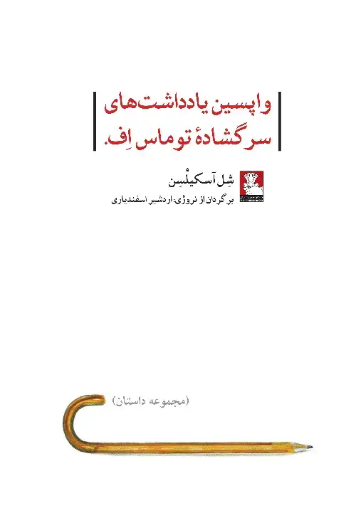 جلد کتاب واپسین یادداشت های سرگشادۀ توماس اف