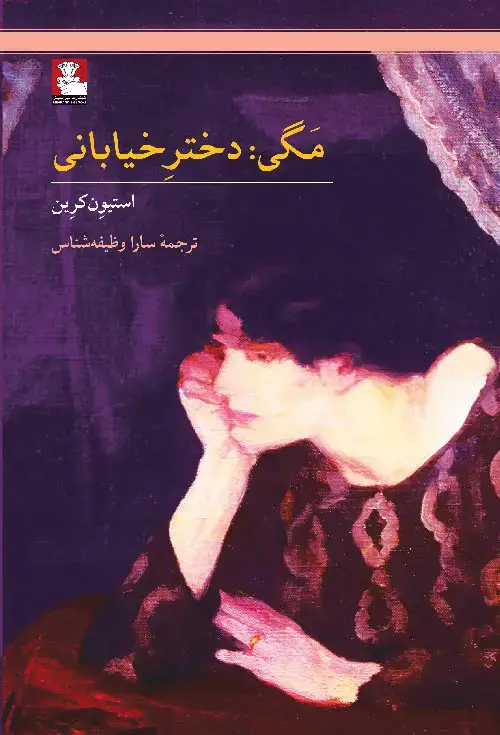 جلد کتاب مگی: دختر خیابانی