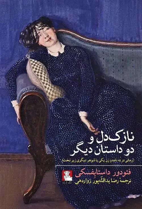 جلد کتاب نازک دل و دو داستان دیگر