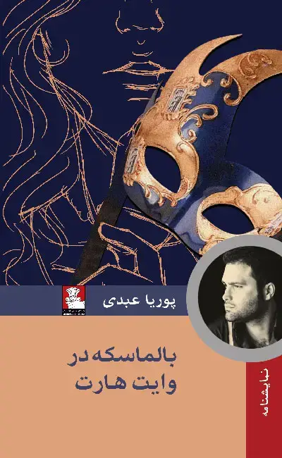 جلد کتاب بالماسکه در وایت هارت