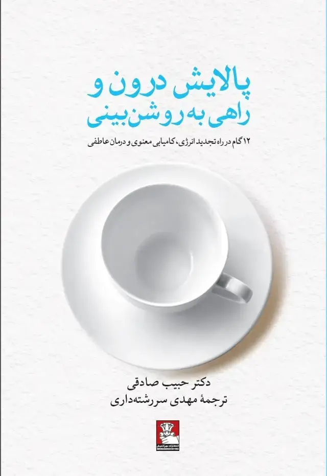 جلد کتاب پالایش درون و راهی به روشن بینی