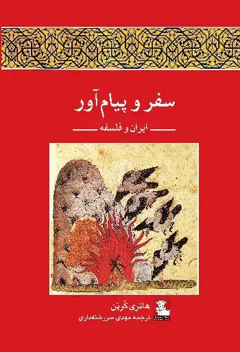 جلد کتاب سفر و پیام اور