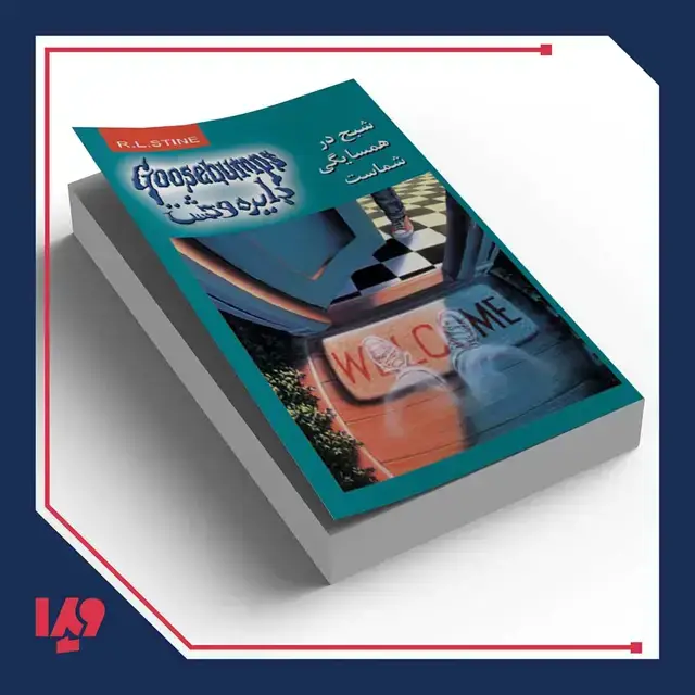 جلد کتاب کتاب دایره وحشت 12 – شبح در همسایگی شماست