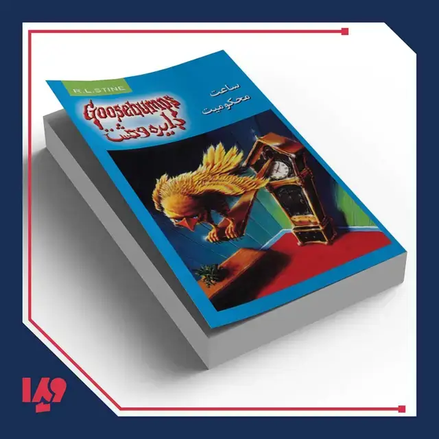 جلد کتاب کتاب دایره وحشت 13 – ساعت محکومیت
