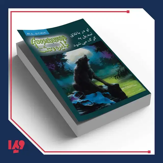 جلد کتاب کتاب دایره وحشت 14 – او در باتلاق تبدیل به گرگ می شود