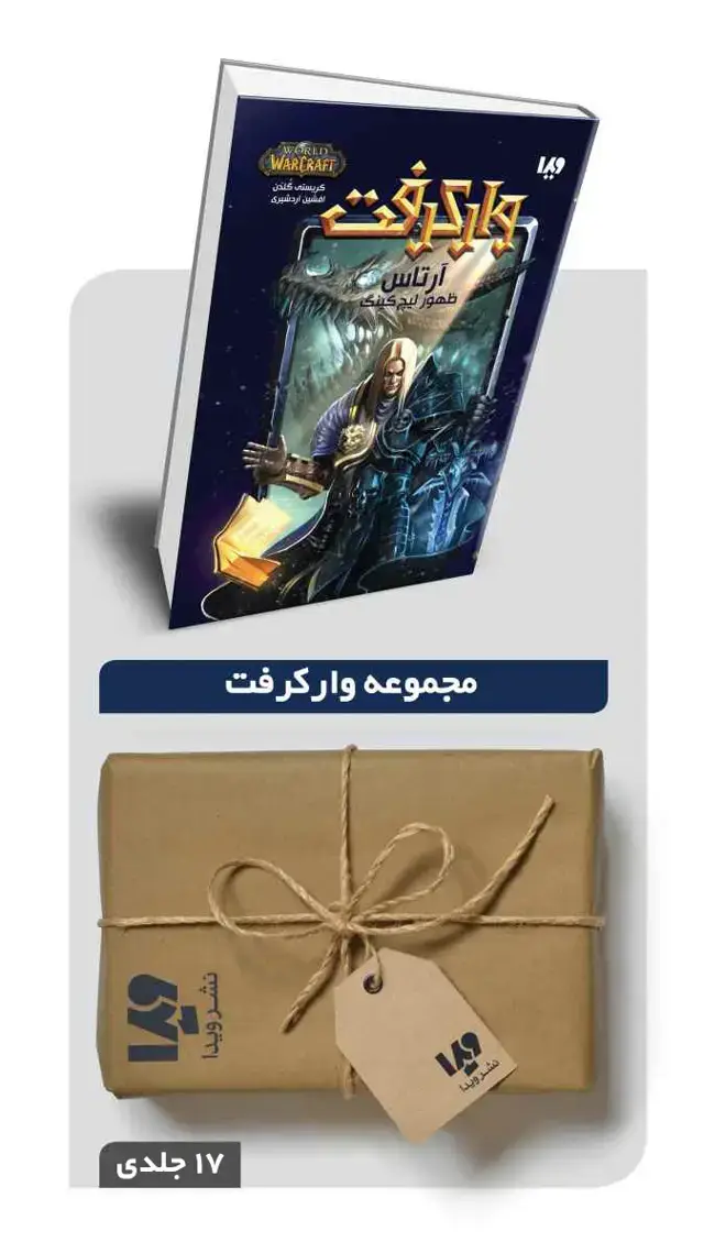 جلد کتاب پکیج مجموعه وارکرفت – 17 جلدی