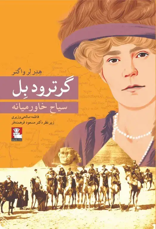 جلد کتاب گرترودبِل (سیاحِ خاورمیانه)