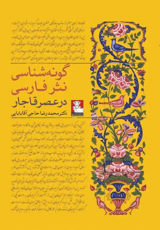 جلد کتاب گونه شناسی نثر فارسی در عصر قاجار