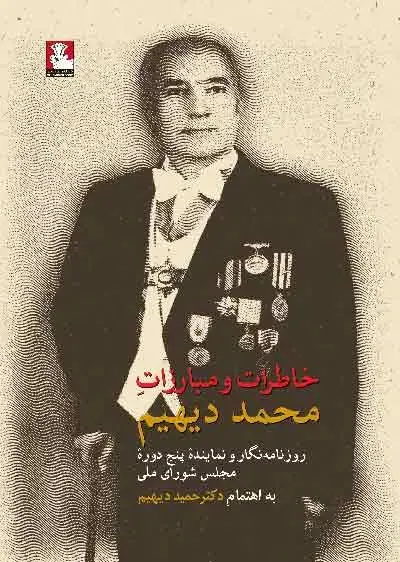 جلد کتاب خاطرات و مبارزاتِ محمد دیهیم