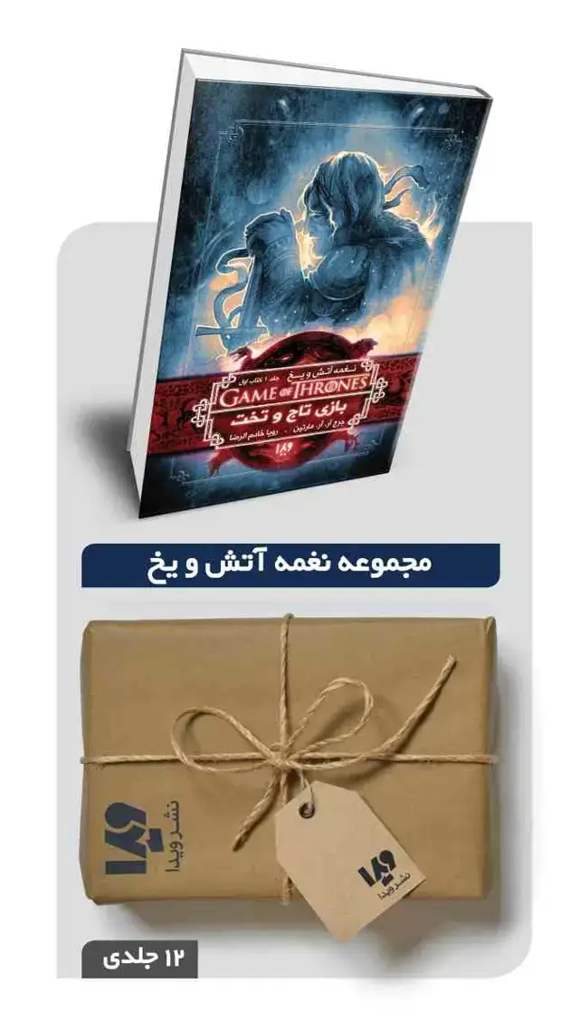 جلد کتاب پکیج مجموعه نغمه اتش و یخ – 12 جلدی