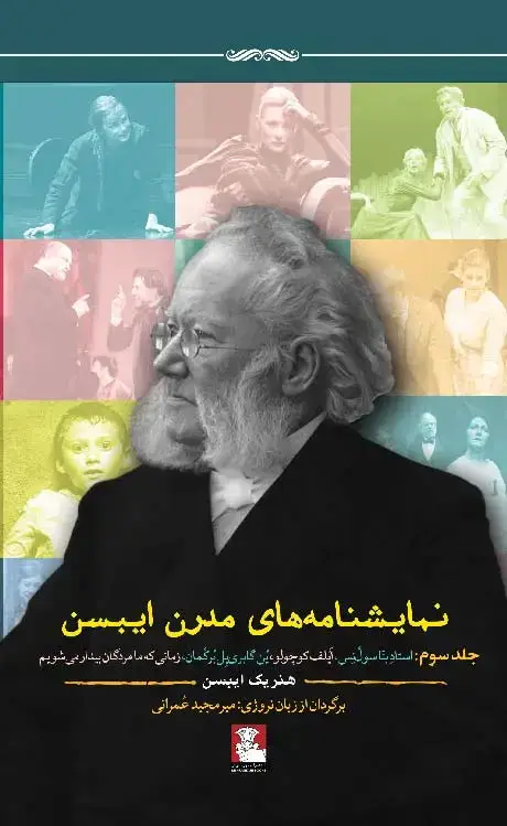 جلد کتاب نمایشنامه های مدرن ایبسن | جلد سوم