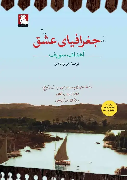 جلد کتاب جغرافیای عشق