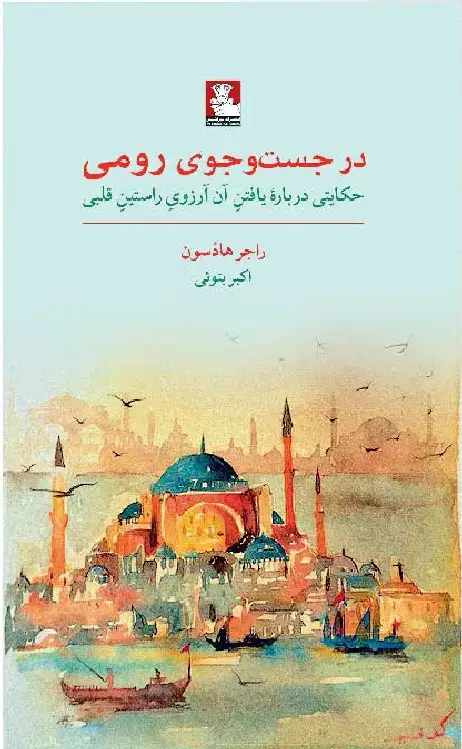 جلد کتاب در جست وجوی رومی