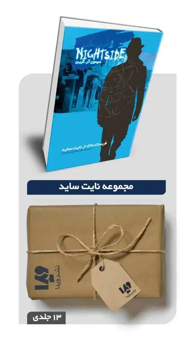 جلد کتاب پکیج مجموعه نایت ساید – 13 جلدی