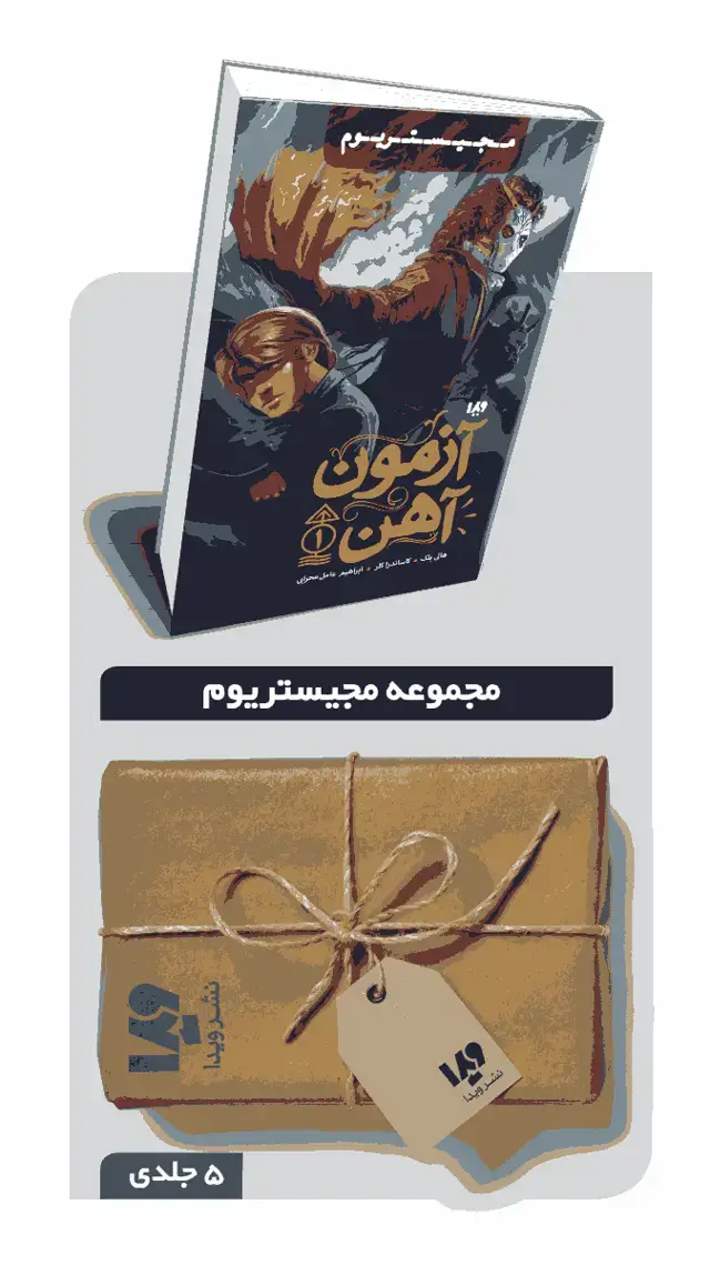 جلد کتاب پکیج مجموعه مجیستریوم – 5 جلدی