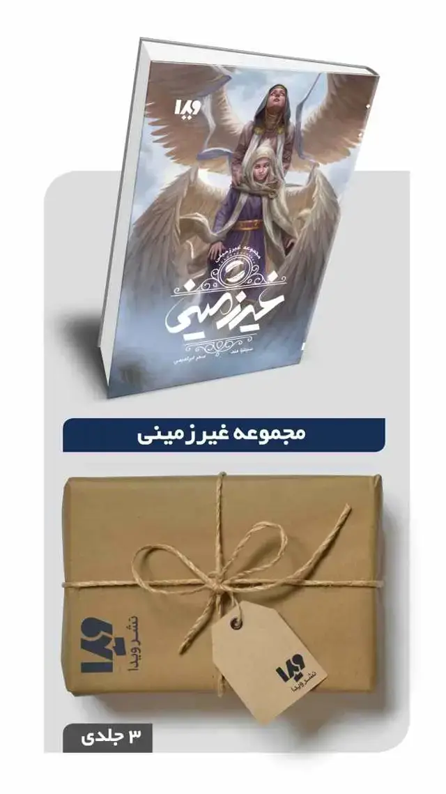 جلد کتاب پکیج مجموعه غیرزمینی – 3 جلدی